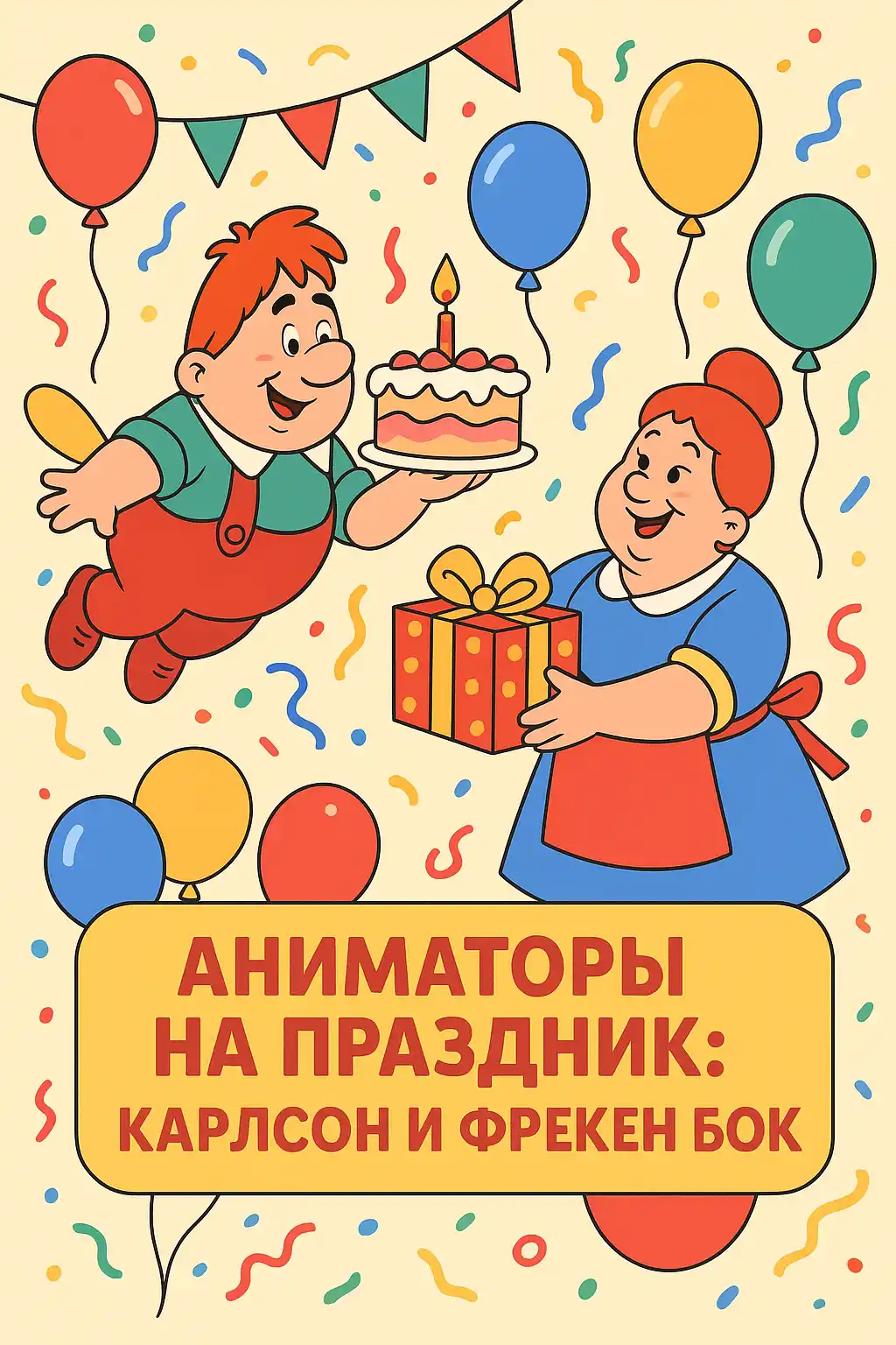 Праздничные шалости Фрекен Бок и Карлсона